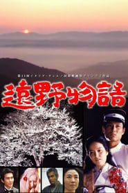 遠野物語 (1982)