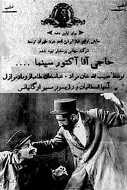 حاجی آقا آکتور سینما (1934)