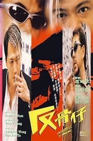 反骨仔 (1999)