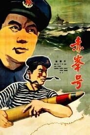 赤峰号 1959 streaming