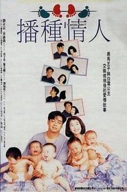 播種情人 (1994)