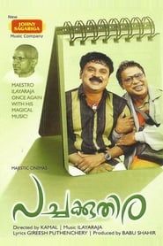 പച്ചക്കുതിര (2006)
