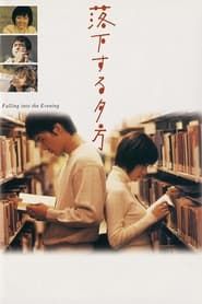 落下する夕方 (1998)