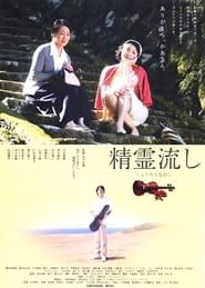 精霊流し (2003)