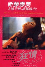 チャイナスキャンダル 艶舞 (1983)