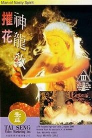 魔域歡喜教 (1993)