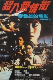殺入愛情街 (1982)