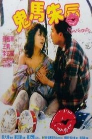 鬼馬朱唇 (1986)