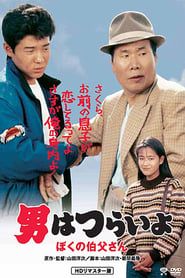Tora san, mon oncle (1989)