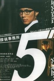 探偵事務所５~５ナンバーで呼ばれる探偵達の物語~ (2005)