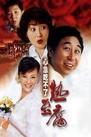 心急吃不了热豆腐 (2005)