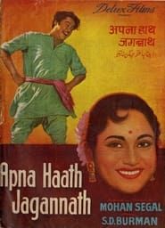 Apna Haath Jagannath (1960)