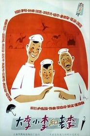 Big Li, Little Li and Old Li (1962)