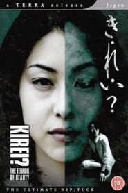 き・れ・い？ (2004)