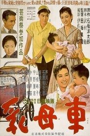 The Baby Carriage (1956)