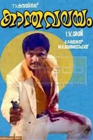 കാന്തവലയം (1980)