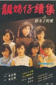 停不了的愛 (1984)
