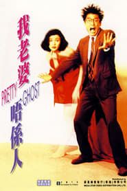 我老婆唔係人 (1991)