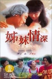 姊妹情深 (1994)