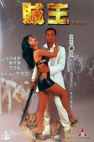 賊王 (1995)