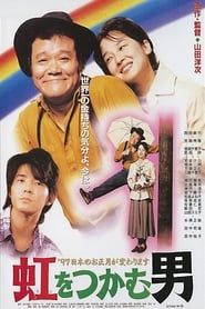 虹をつかむ男 (1996)