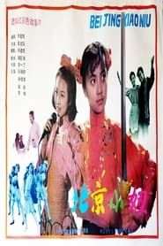 The Beijing Chick 1991 streaming