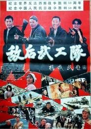 敌后武工队 (1995)