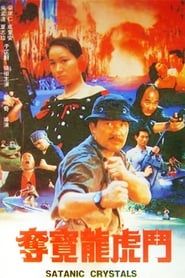 奪寶龍虎鬥 (1989)