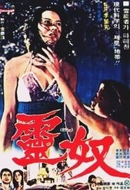 靈魔 (1975)