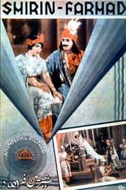 شیرین و فرهاد (1934)
