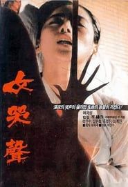여곡성 (1986)