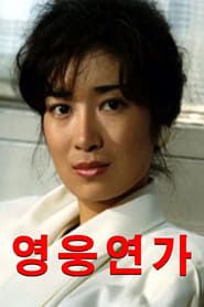 영웅연가 (1986)