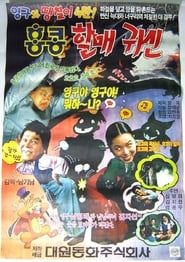 영구와 땡칠이 4: 홍콩 할매귀신 (1991)