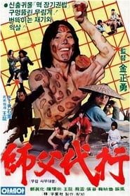 武林師父代行 (1982)