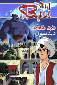 The Thief of Bagdad series tv