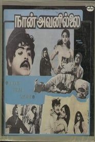 நான் அவனில்லை (1974)