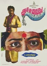 அச்சமில்லை அச்சமில்லை (1984)
