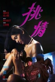 挑情 (1988)
