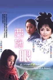 西施眼 (2002)