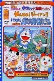 Doraemon: Ganbare! Gian!! (2001)