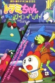 ドラミちゃん 青いストローハット (1994)