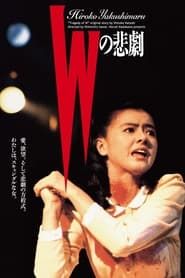 Ｗの悲劇 (1984)
