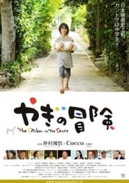 やぎの冒険 (2010)