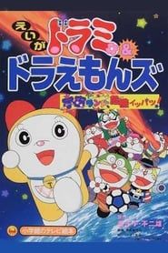 Dorami-chan & Doraemons: Space Land's Critical Event (2001)