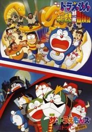 ザ☆ドラえもんズ 怪盗ドラパン謎の挑戦状! (1997)