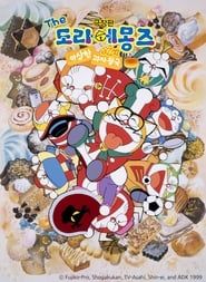 Image Doraemons: Strange, Sweet, Strange? 1999
