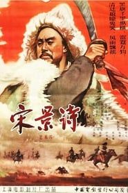 Song Jing Shi (1955)