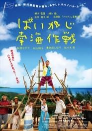 ぱいかじ南海作戦 (2012)
