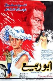 أبو ربيع (1973)