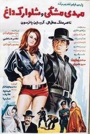 مهدی مشکی و شلوارک داغ (1972)